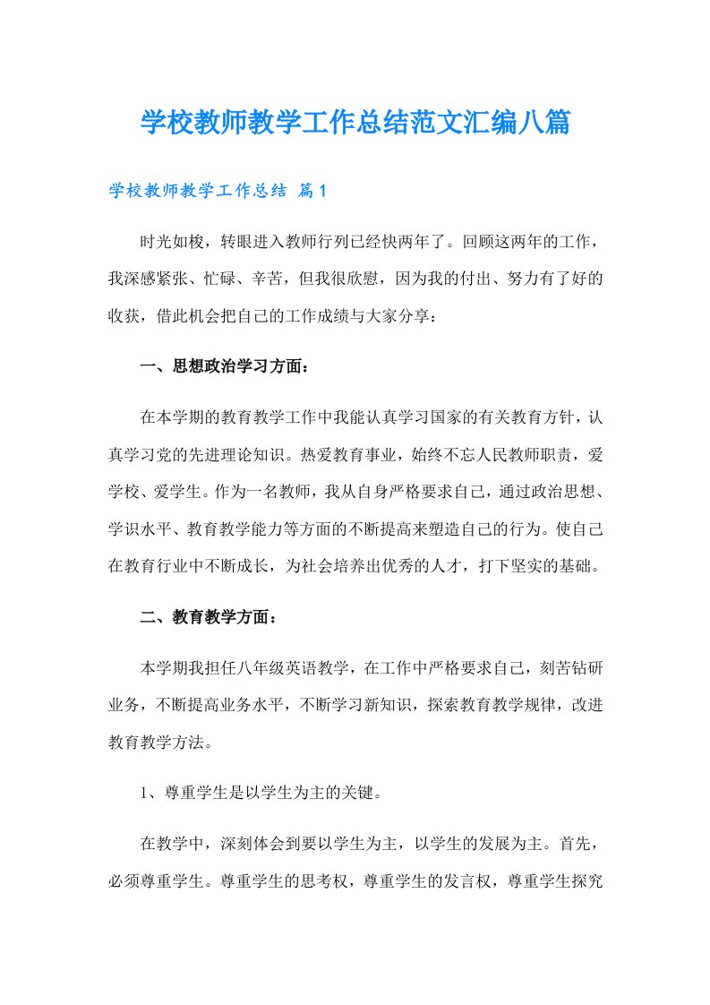 学校教师教学工作总结范文汇编八篇