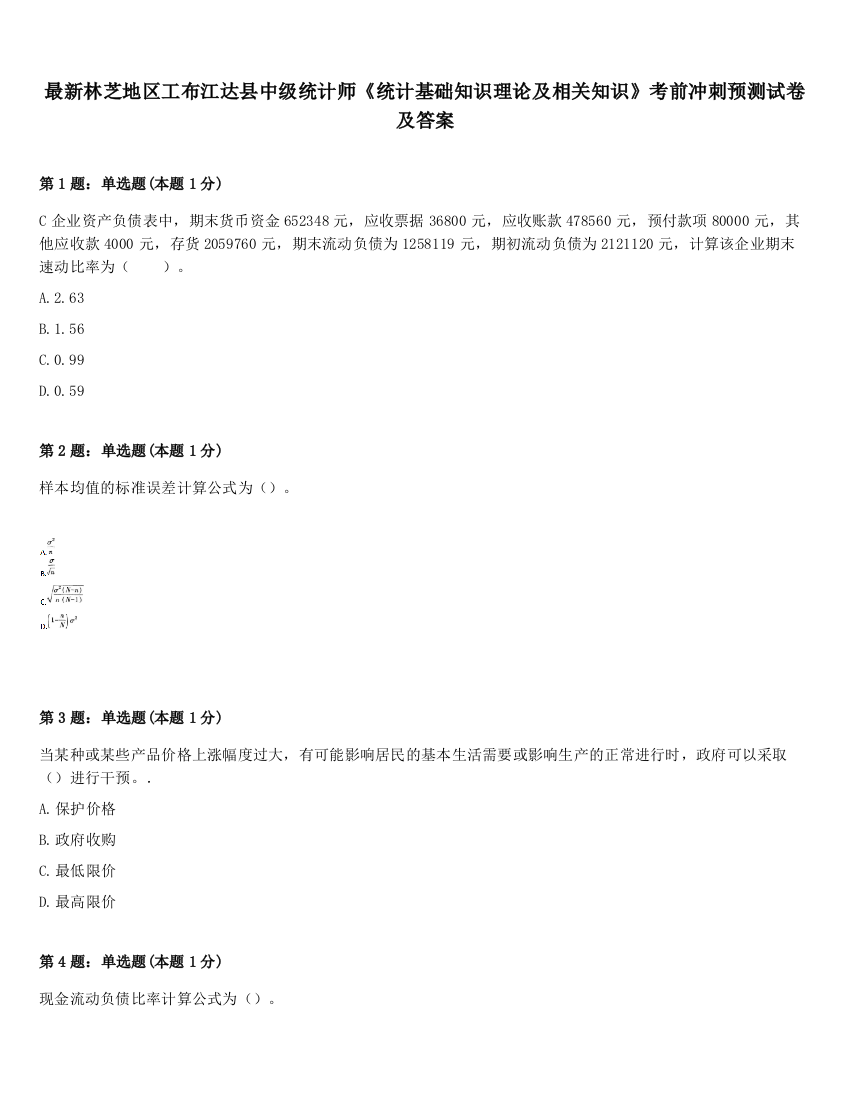 最新林芝地区工布江达县中级统计师《统计基础知识理论及相关知识》考前冲刺预测试卷及答案