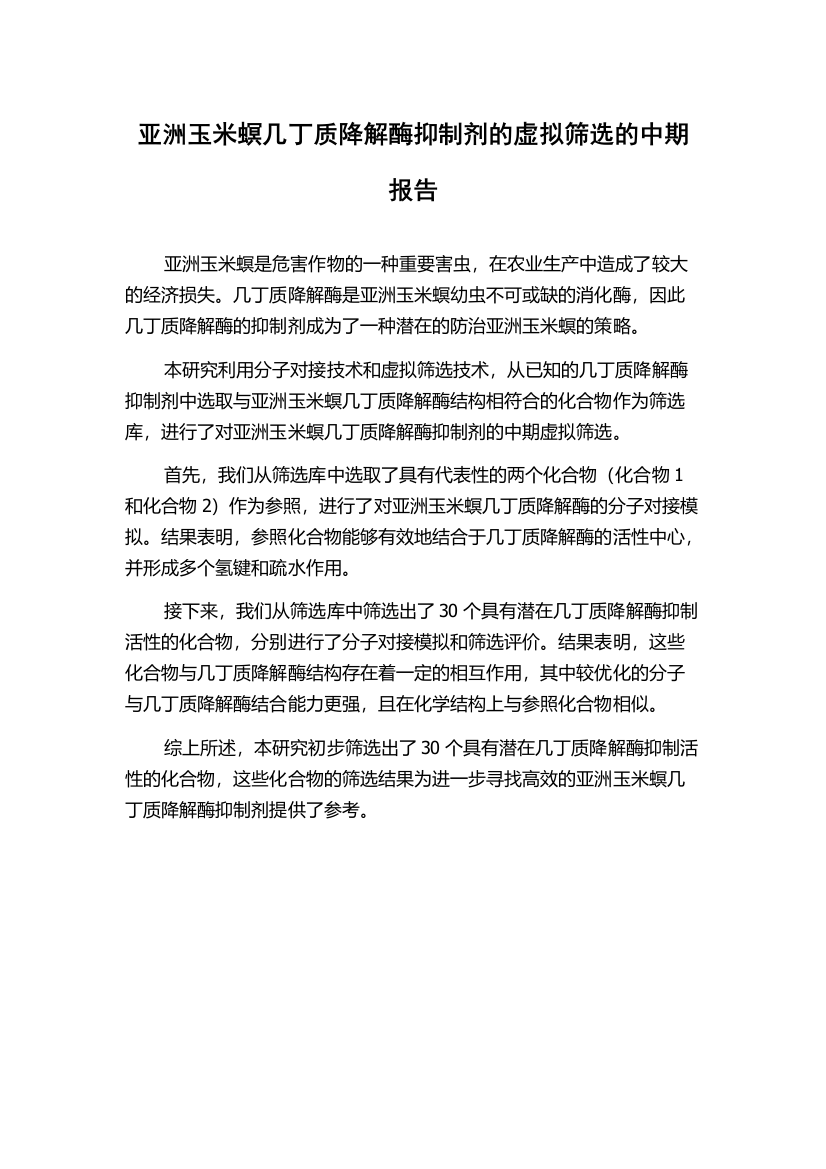 亚洲玉米螟几丁质降解酶抑制剂的虚拟筛选的中期报告