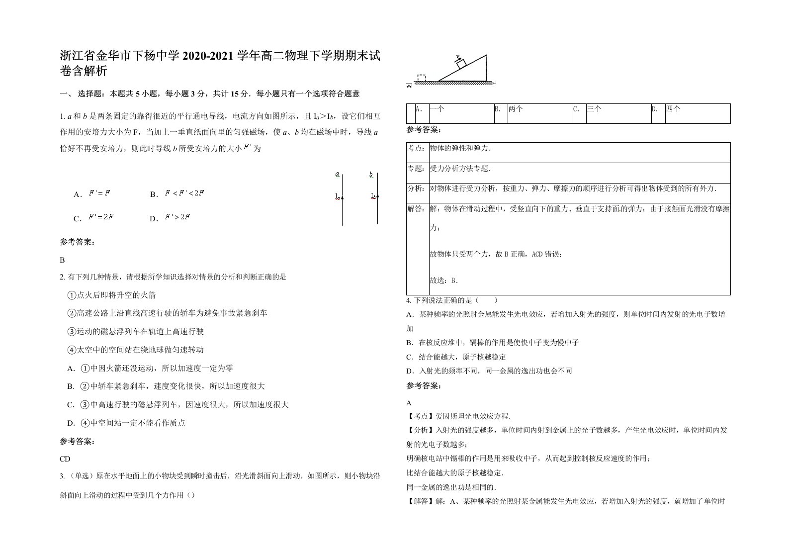 浙江省金华市下杨中学2020-2021学年高二物理下学期期末试卷含解析