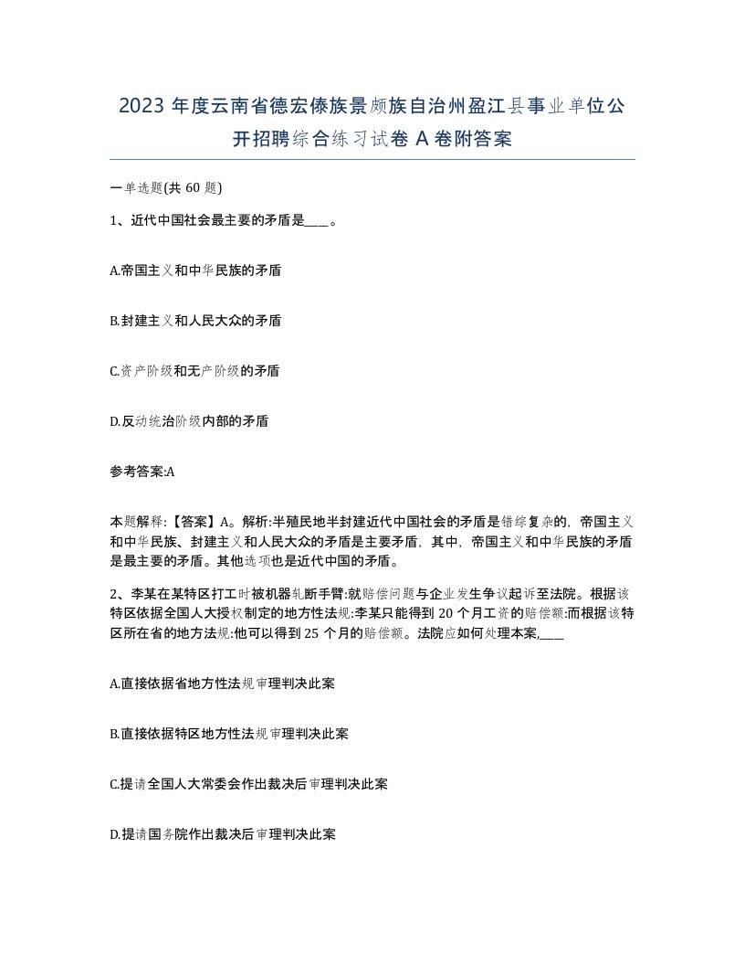 2023年度云南省德宏傣族景颇族自治州盈江县事业单位公开招聘综合练习试卷A卷附答案