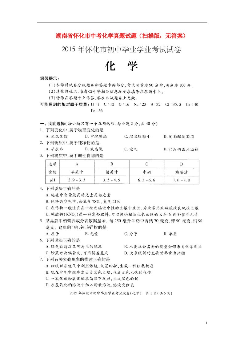 湖南省怀化市中考化学真题试题（扫描版，无答案）