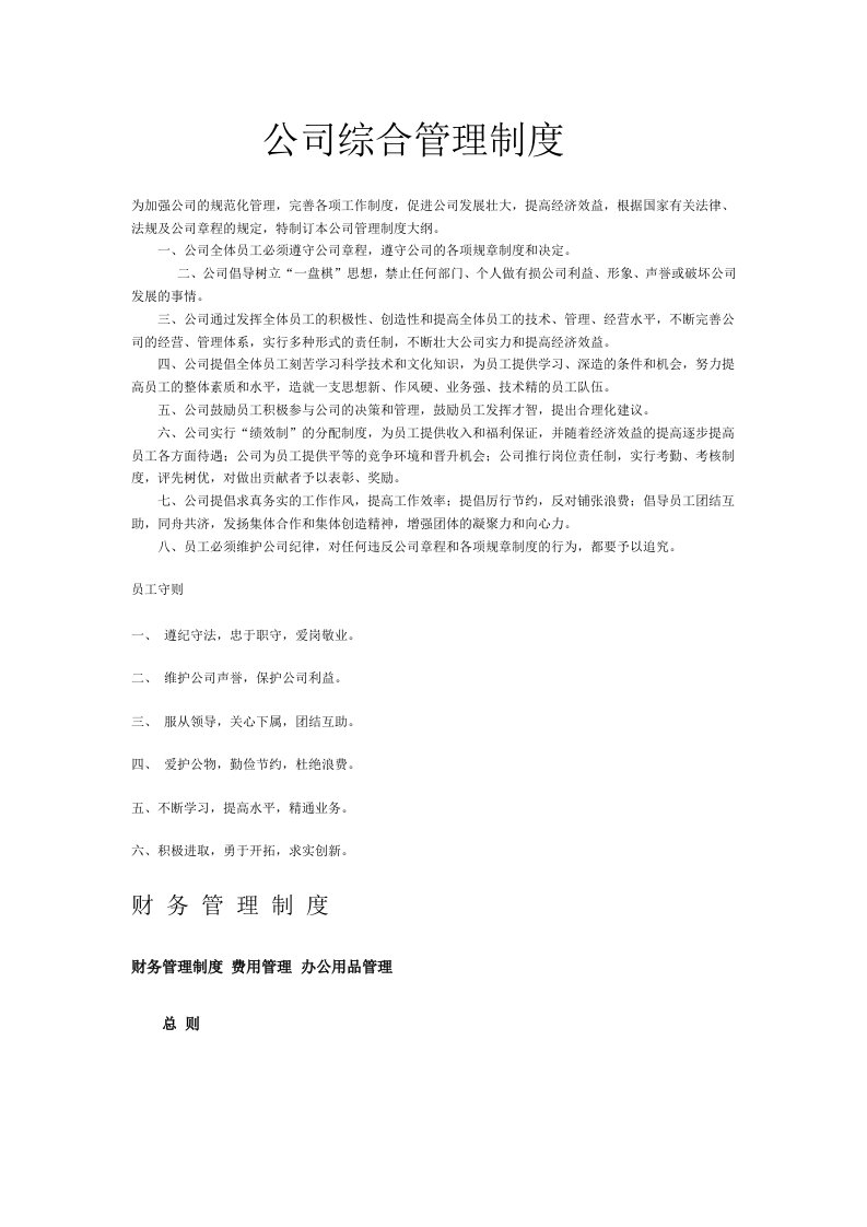 公司综合管理制度