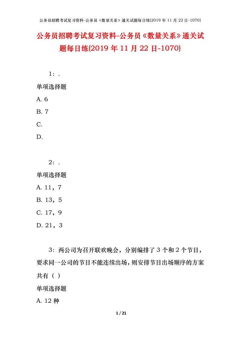 公务员招聘考试复习资料-公务员数量关系通关试题每日练2019年11月22日-1070