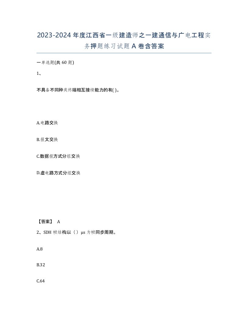 2023-2024年度江西省一级建造师之一建通信与广电工程实务押题练习试题A卷含答案