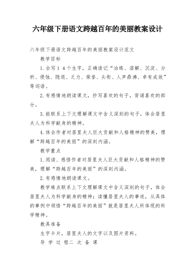 六年级下册语文跨越百年的美丽教案设计