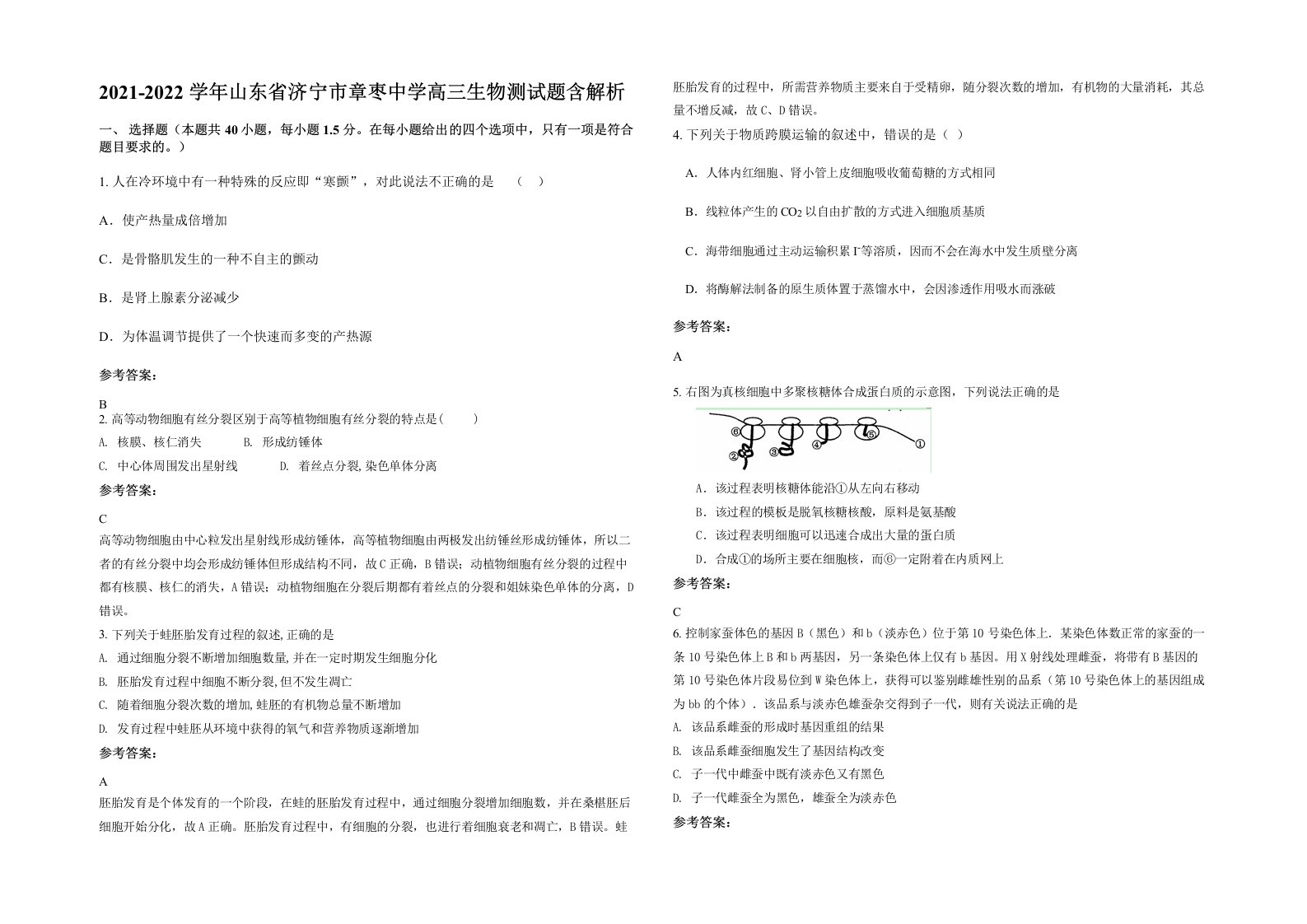 2021-2022学年山东省济宁市章枣中学高三生物测试题含解析