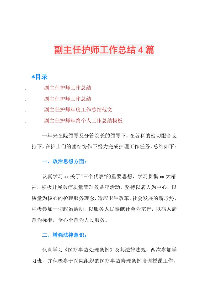 副主任护师工作总结4篇