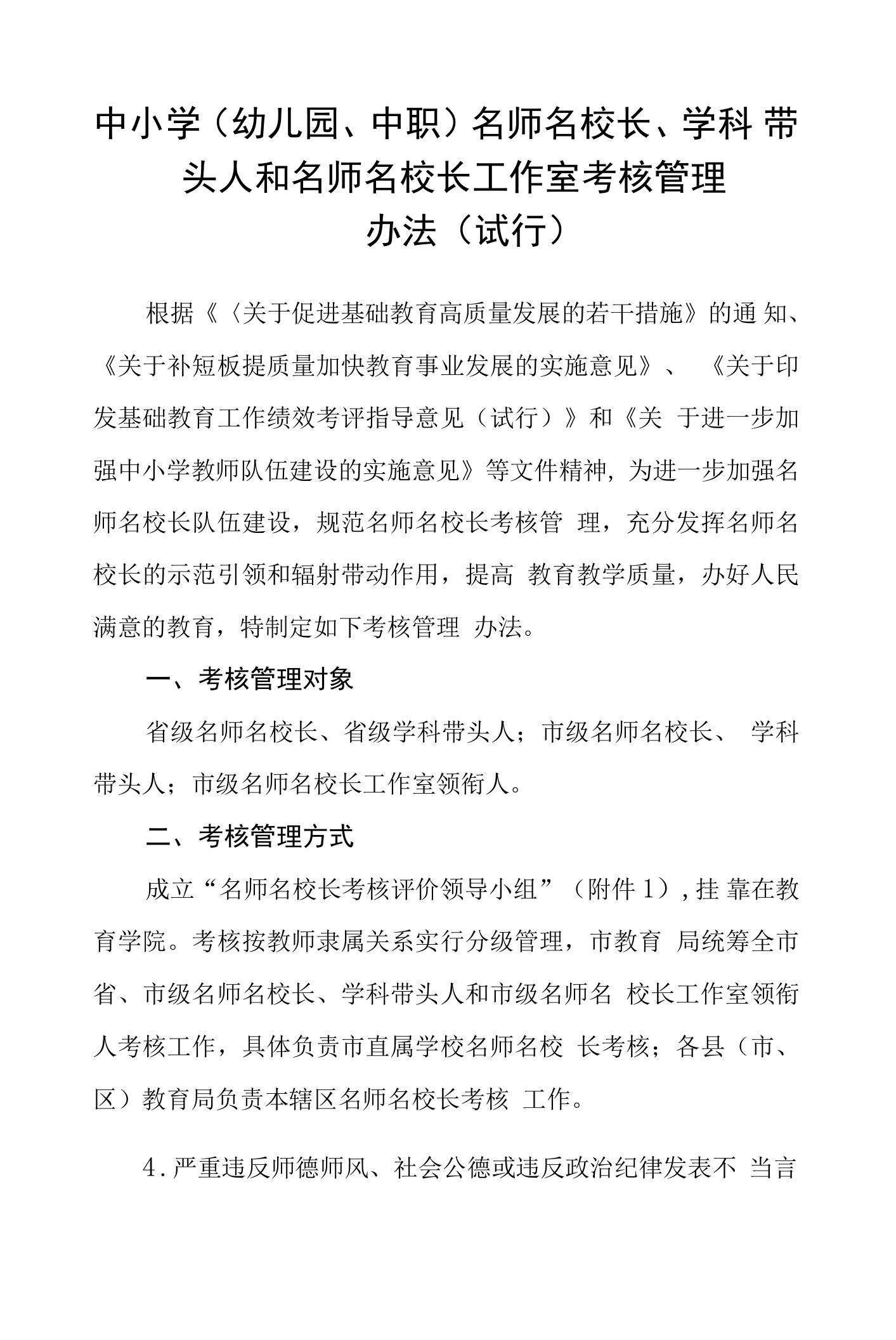 中小学（幼儿园、中职）名师名校长、学科带头人和名师名校长工作室考核管理办法（试行）