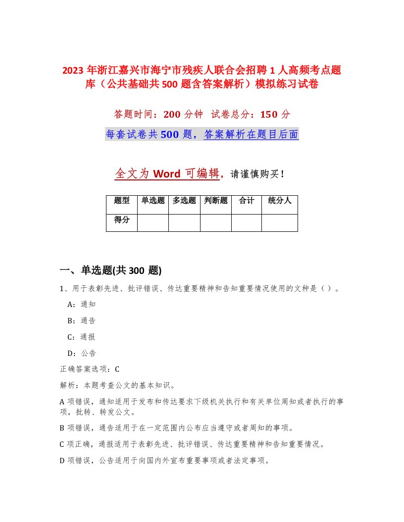 2023年浙江嘉兴市海宁市残疾人联合会招聘1人高频考点题库公共基础共500题含答案解析模拟练习试卷