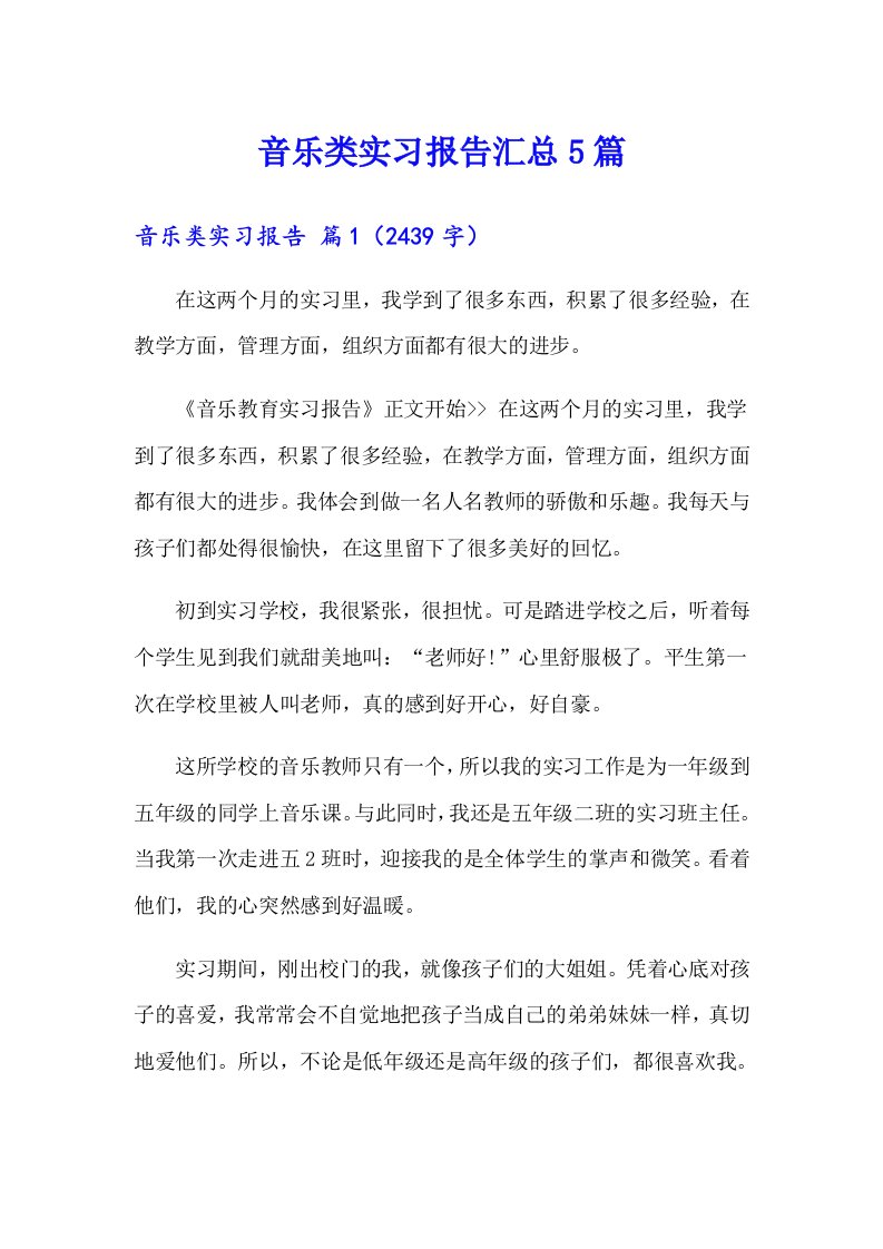 音乐类实习报告汇总5篇