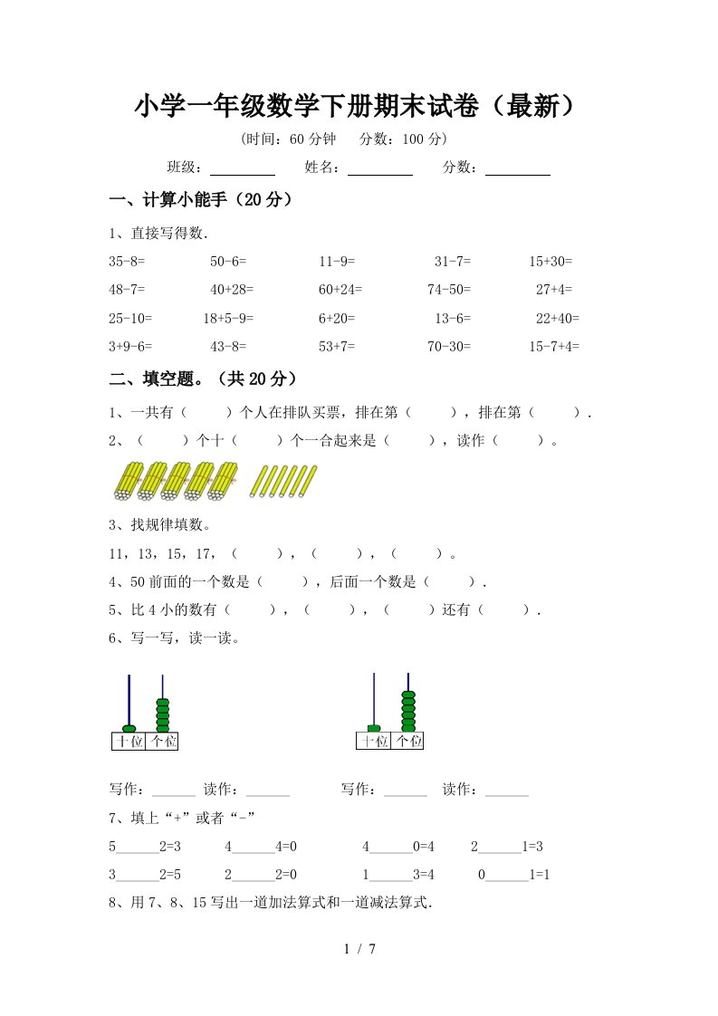 小学一年级数学下册期末试卷最新