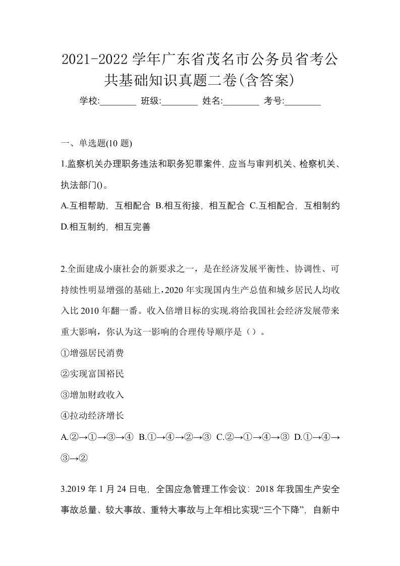 2021-2022学年广东省茂名市公务员省考公共基础知识真题二卷含答案