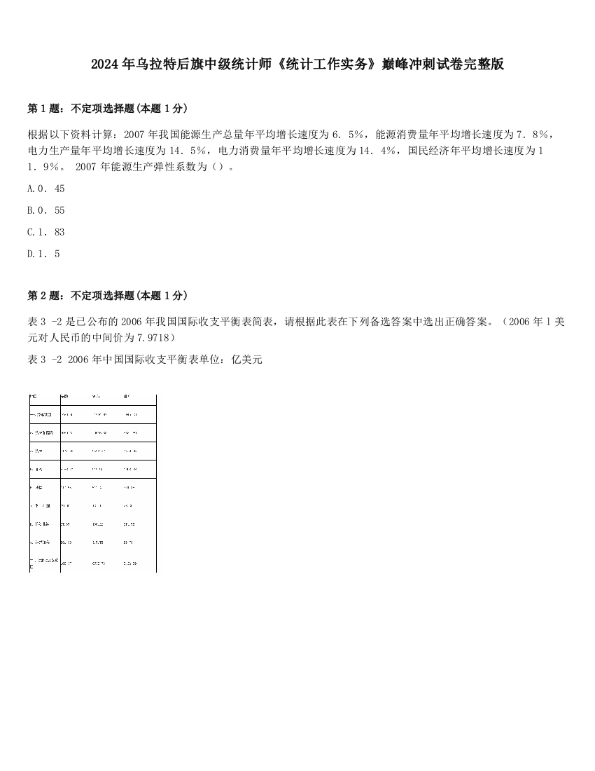 2024年乌拉特后旗中级统计师《统计工作实务》巅峰冲刺试卷完整版