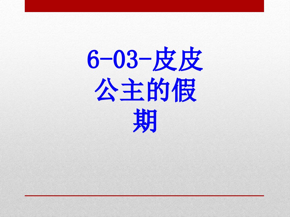 皮皮公主的假期经典课件