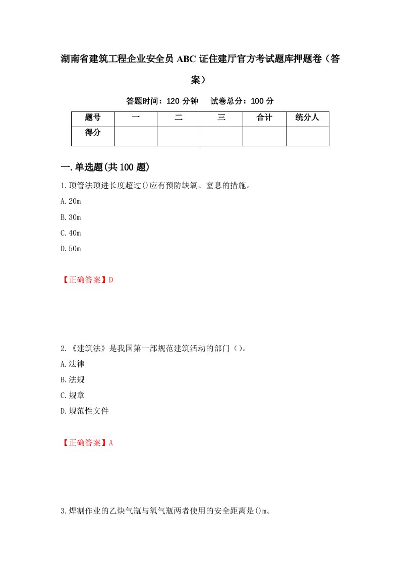 湖南省建筑工程企业安全员ABC证住建厅官方考试题库押题卷答案26