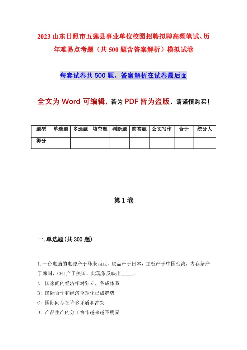 2023山东日照市五莲县事业单位校园招聘拟聘高频笔试历年难易点考题共500题含答案解析模拟试卷