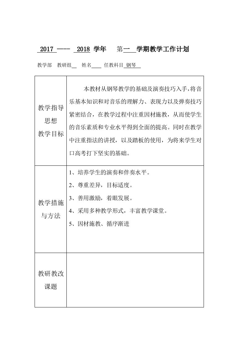 钢琴教学计划表