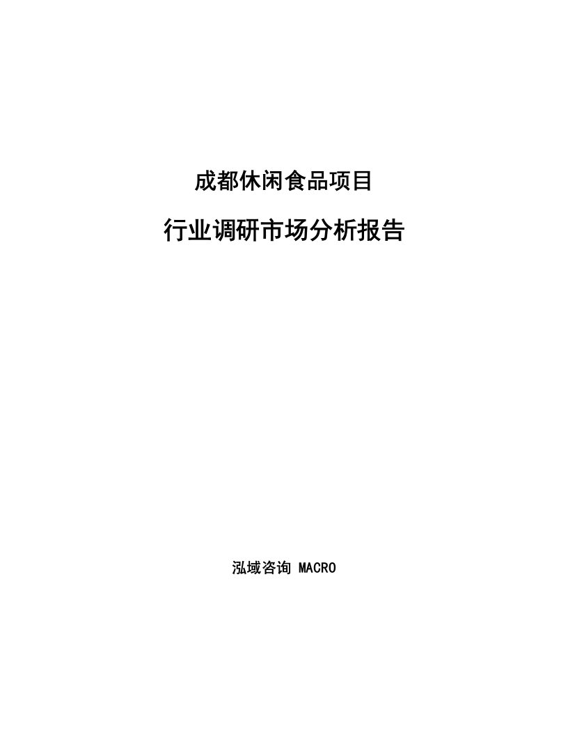 成都休闲食品项目行业调研市场分析报告