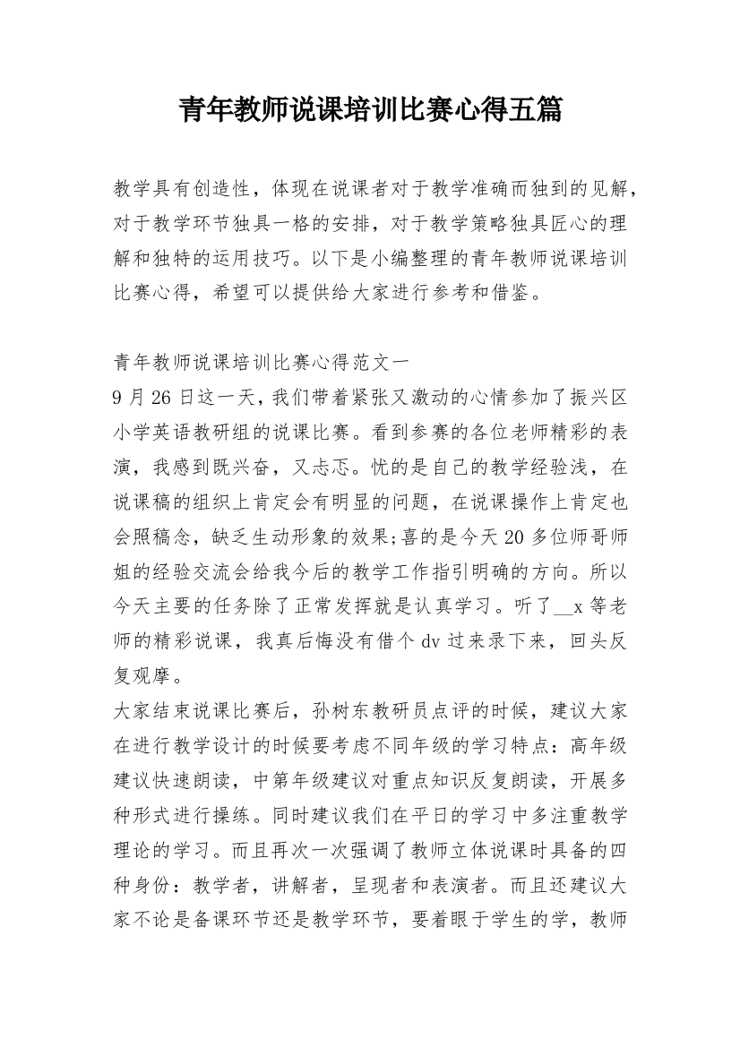 青年教师说课培训比赛心得五篇