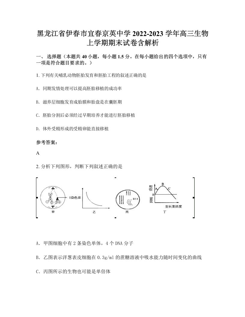 黑龙江省伊春市宜春京英中学2022-2023学年高三生物上学期期末试卷含解析