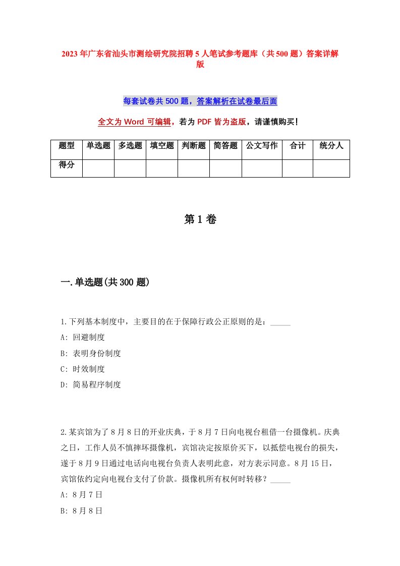 2023年广东省汕头市测绘研究院招聘5人笔试参考题库共500题答案详解版