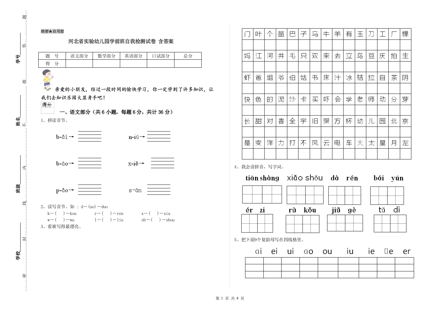 河北省实验幼儿园学前班自我检测试卷-含答案