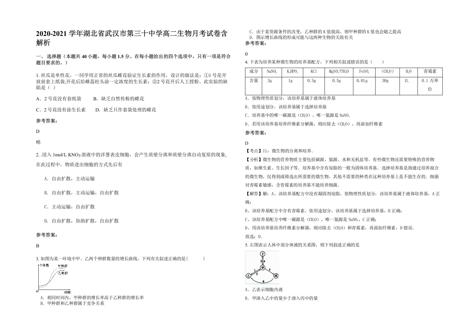 2020-2021学年湖北省武汉市第三十中学高二生物月考试卷含解析