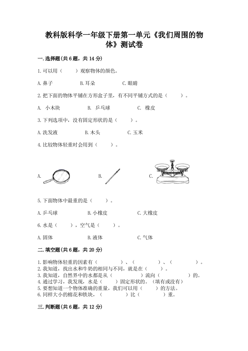 教科版科学一年级下册第一单元《我们周围的物体》测试卷附参考答案【精练】