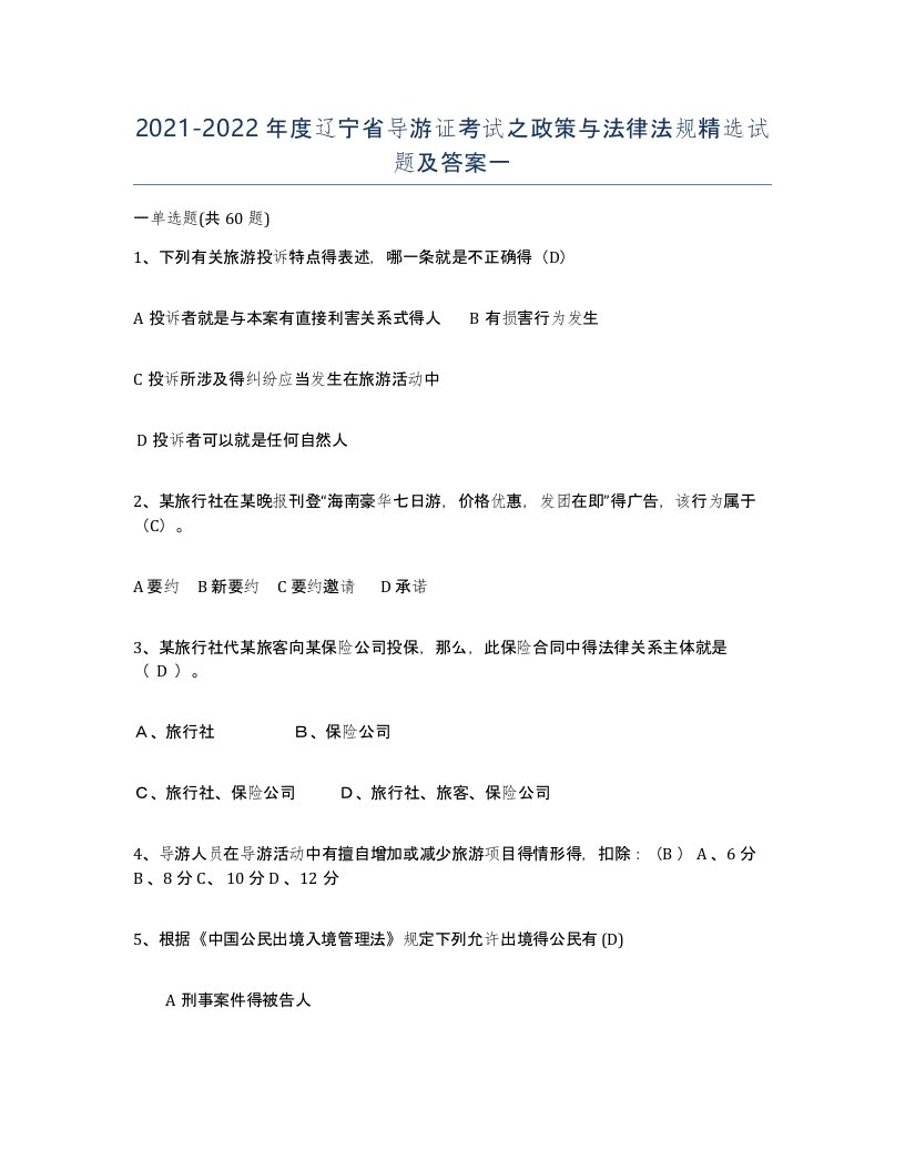 2021-2022年度辽宁省导游证考试之政策与法律法规试题及答案一