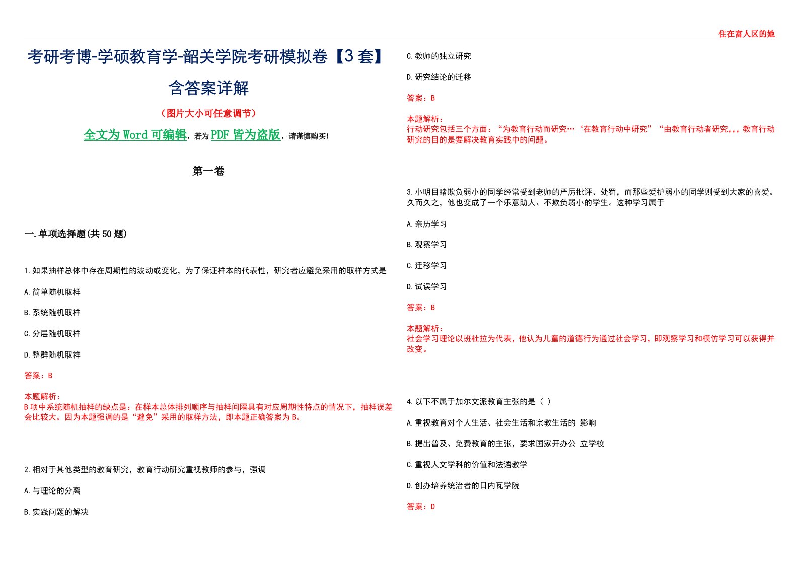 考研考博-学硕教育学-韶关学院考研模拟卷II【3套】含答案详解