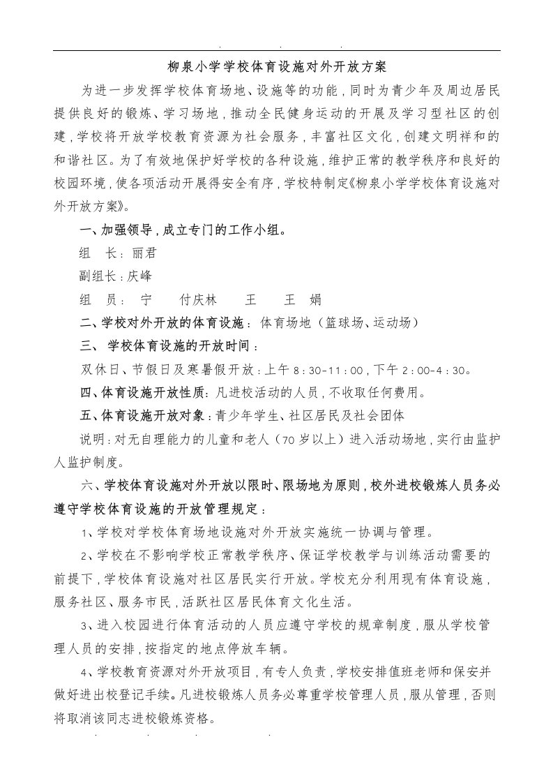 柳泉小学体育设施对外开放方案