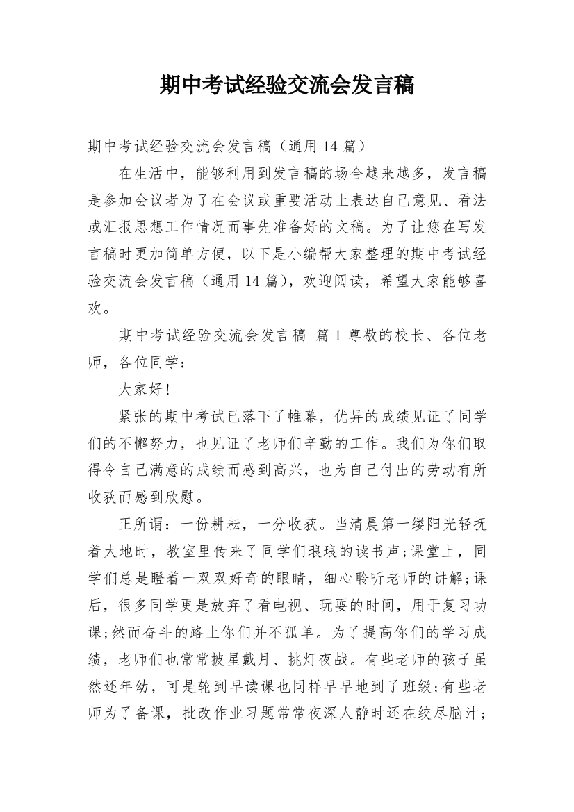 期中考试经验交流会发言稿