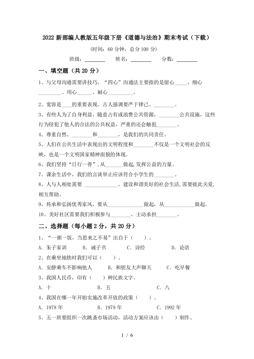 2022新部编人教版五年级下册《道德与法治》期末考试(下载)