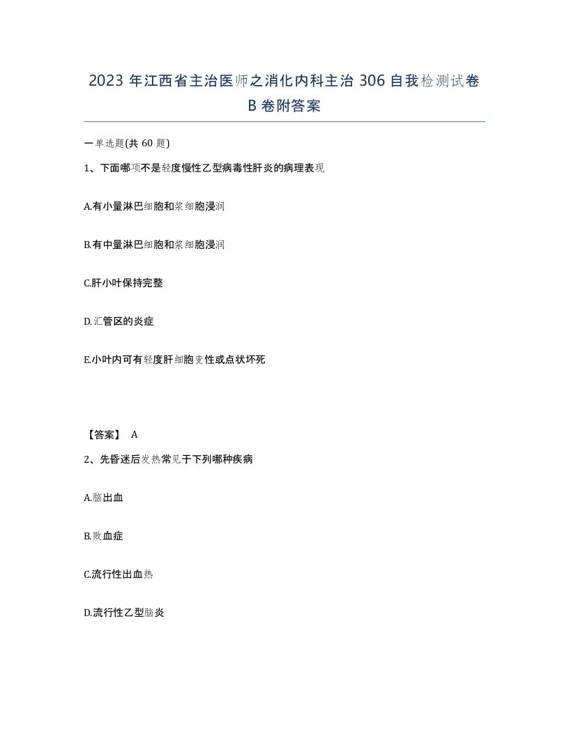 2023年江西省主治医师之消化内科主治306自我检测试卷B卷附答案