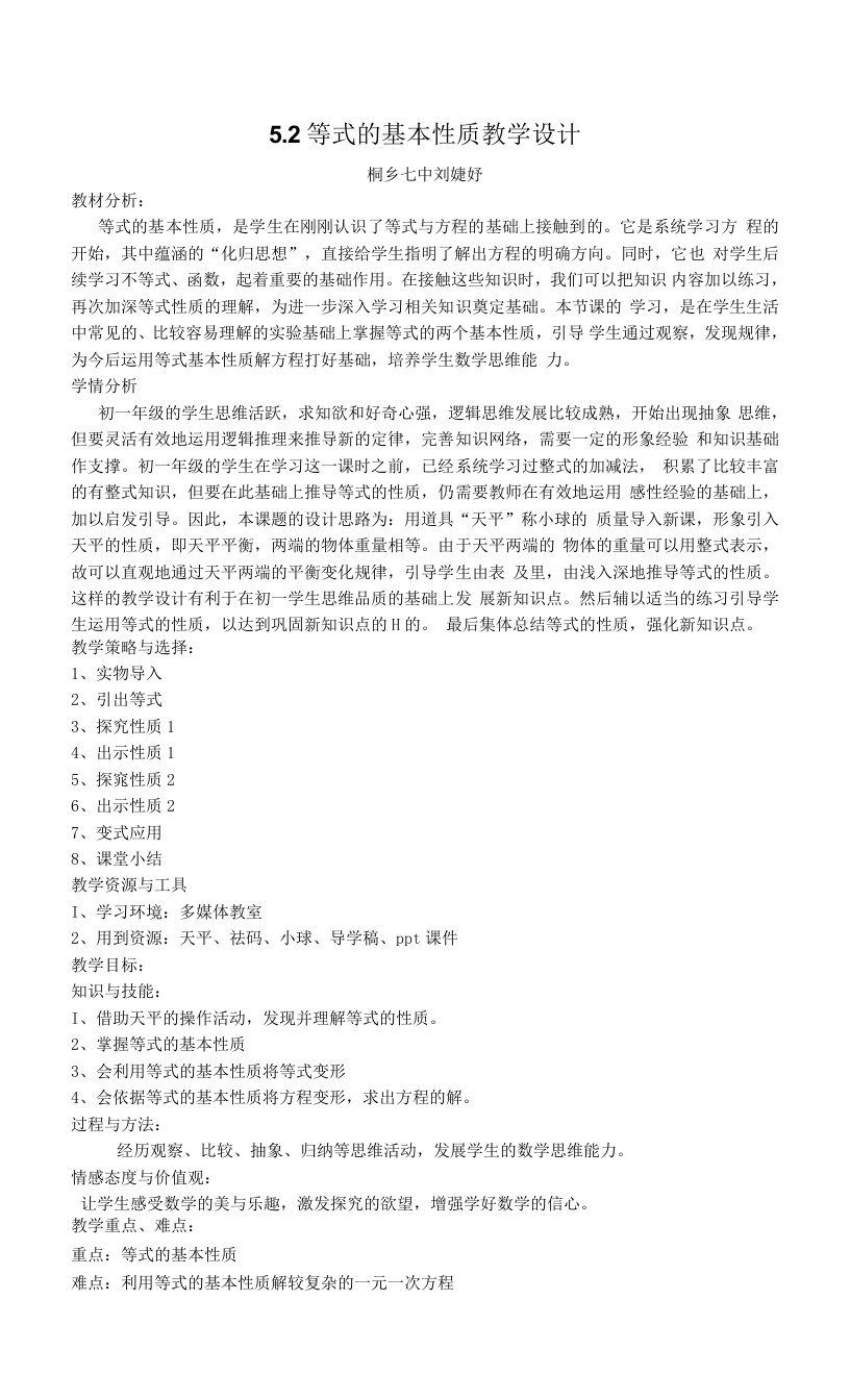 中小幼5.2等式的基本性质教学设计公开课教案教学设计课件【一等奖】