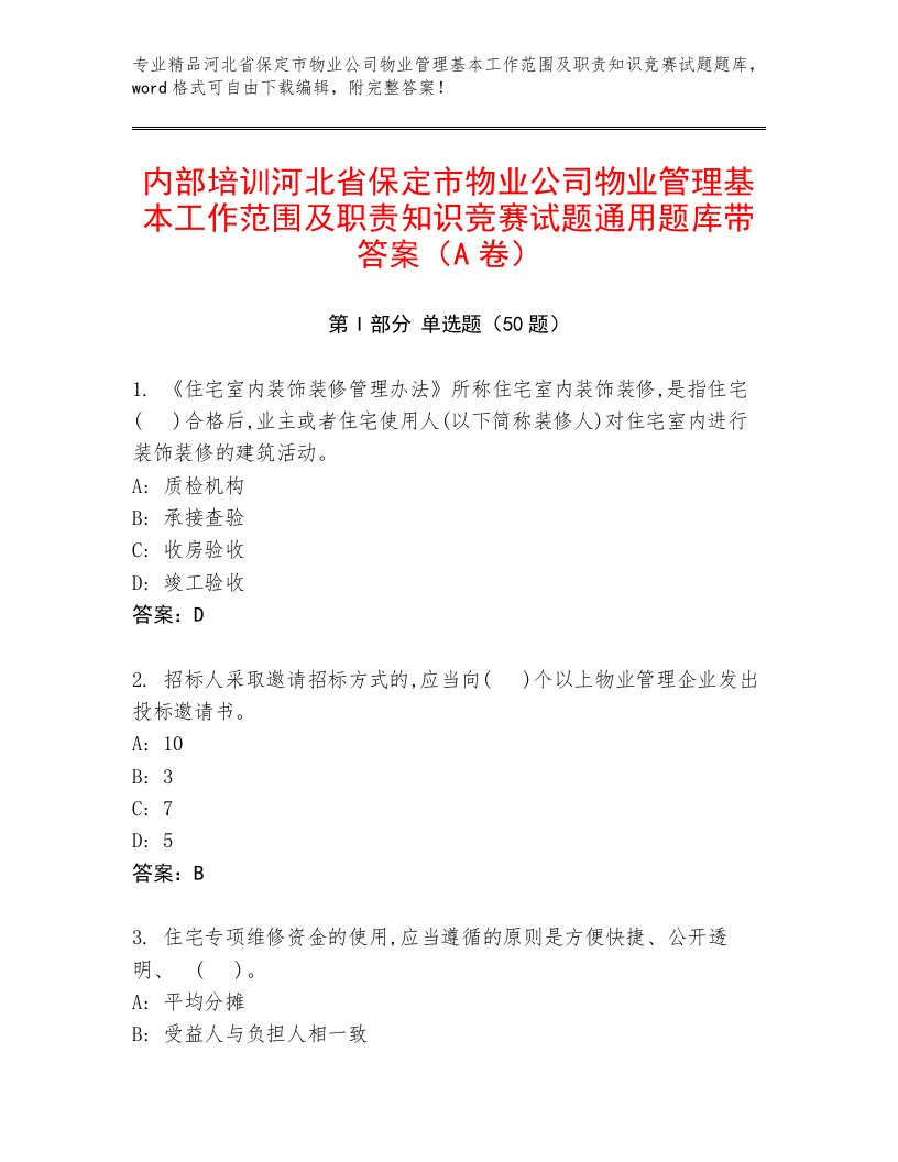 内部培训河北省保定市物业公司物业管理基本工作范围及职责知识竞赛试题通用题库带答案（A卷）