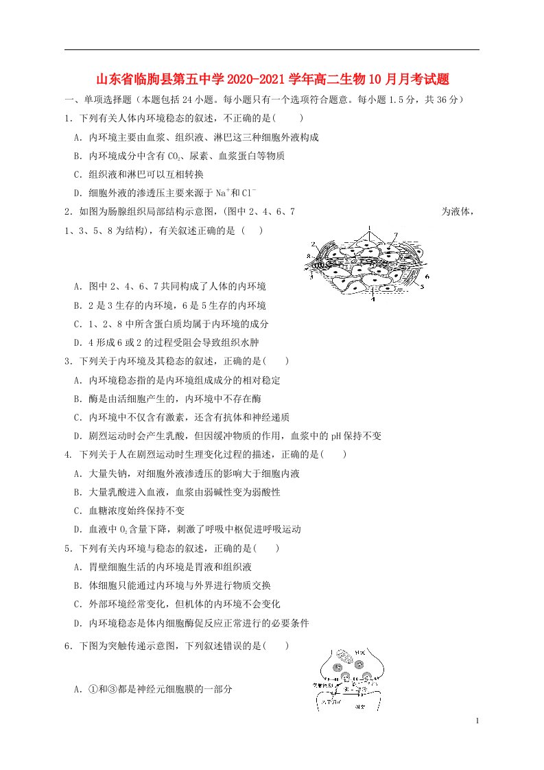 山东省临朐县第五中学2020_2021学年高二生物10月月考试题