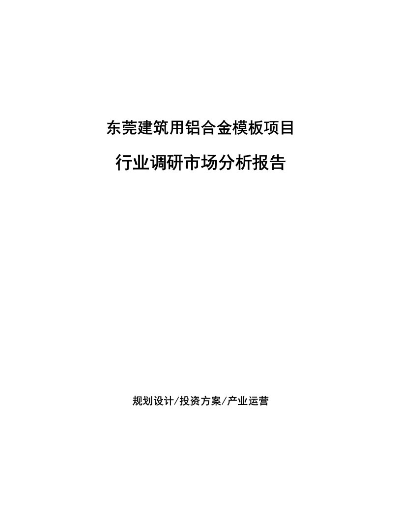 东莞建筑用铝合金模板项目行业调研市场分析报告