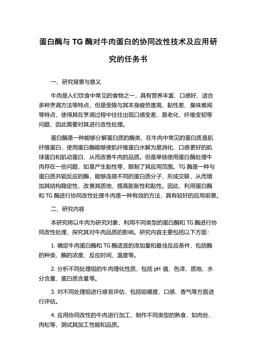 蛋白酶与TG酶对牛肉蛋白的协同改性技术及应用研究的任务书