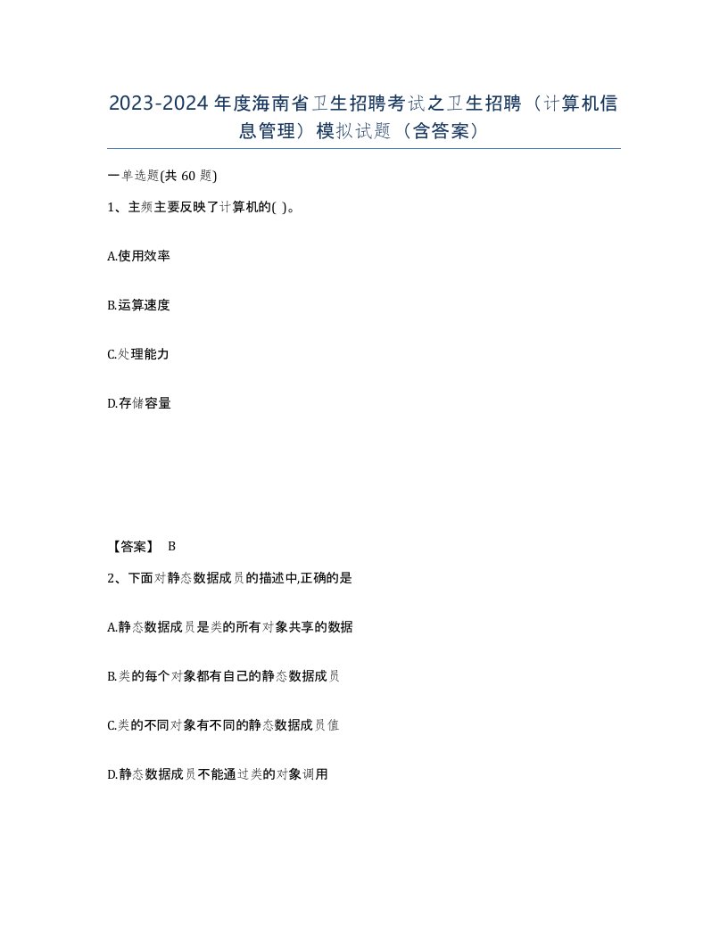 2023-2024年度海南省卫生招聘考试之卫生招聘计算机信息管理模拟试题含答案