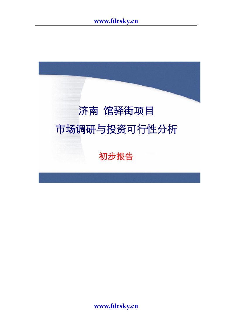 济南项目市场调研及投资分析