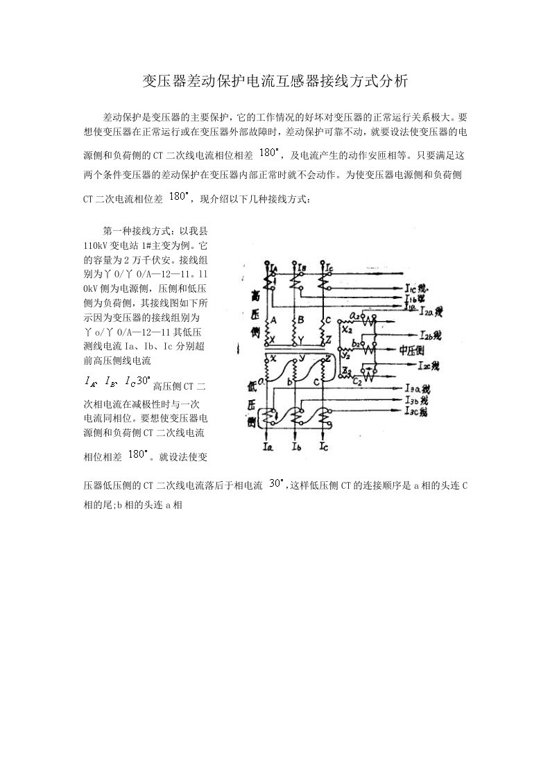 变压器差动保护电流互感器接线方式分析