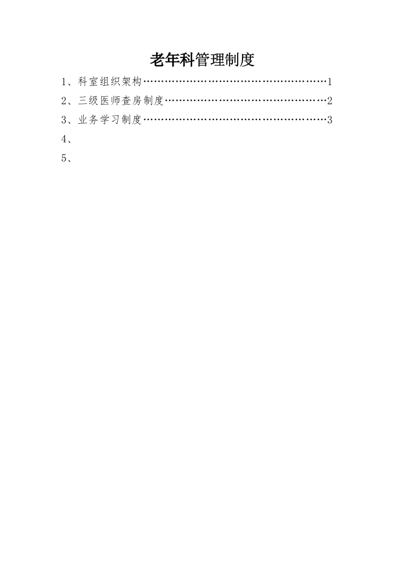 某医院老年科管理制度汇编