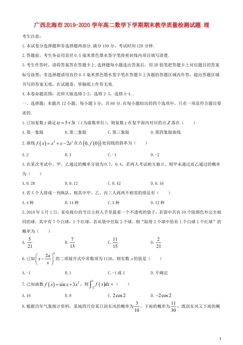 广西北海市2019_2020学年高二数学下学期期末教学质量检测试题理