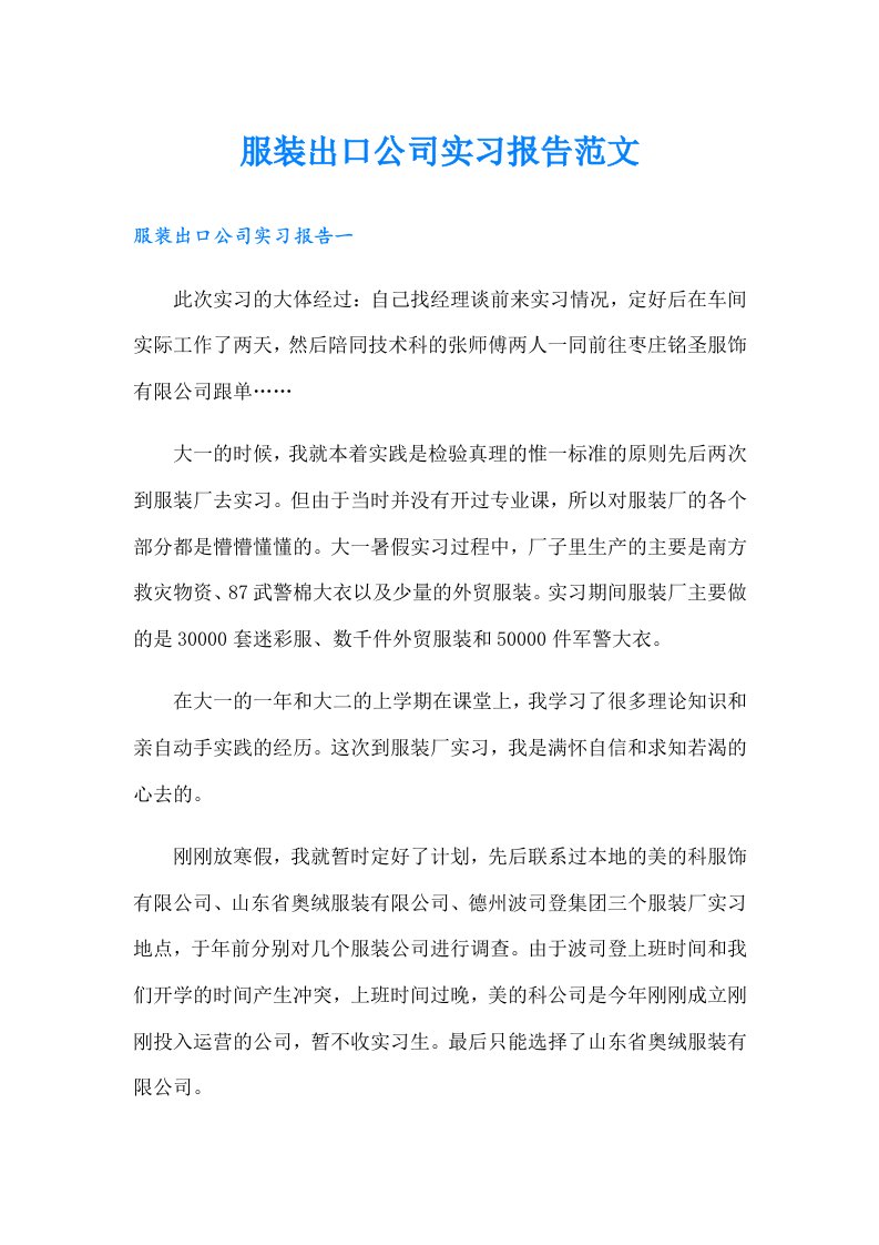 服装出口公司实习报告范文