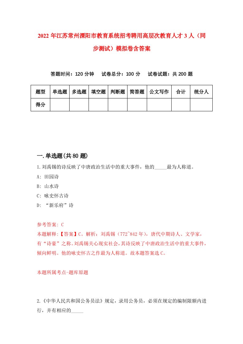 2022年江苏常州溧阳市教育系统招考聘用高层次教育人才3人同步测试模拟卷含答案1