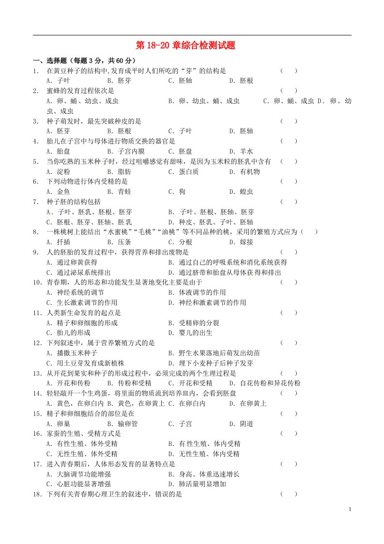 江苏省如东县马塘镇邱升中学八级生物上册