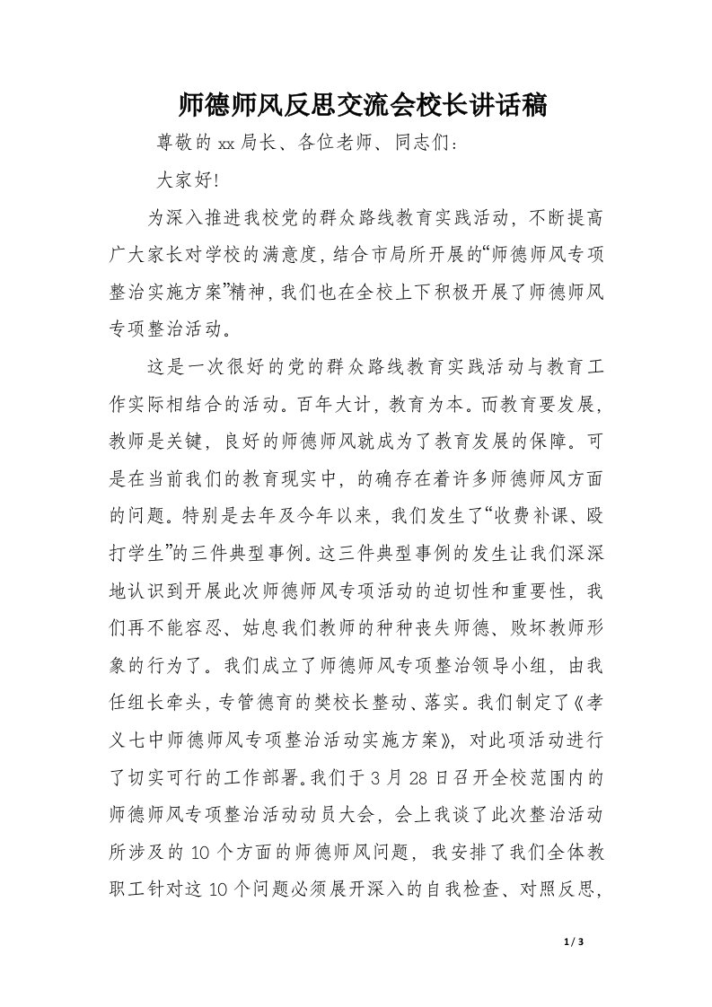 师德师风反思交流会校长讲话稿