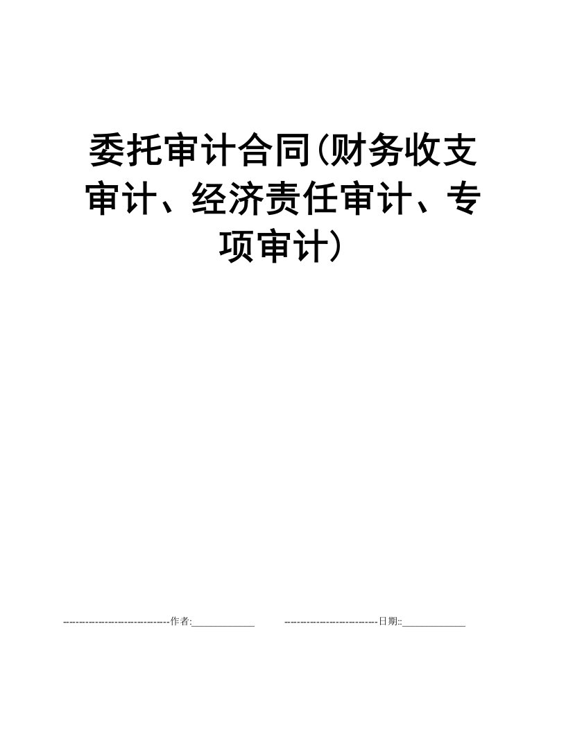 委托审计合同(财务收支审计、经济责任审计、专项审计)